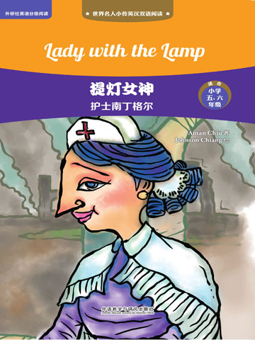 提灯女神：护士南丁格尔（英汉双语） Lady with the Lamp